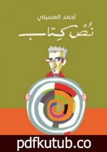 تحميل كتاب نُصْ كِتاب PDF تأليف أحمد العسيلي مجانا [كامل]