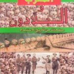 تحميل كتاب المغرب والجلادون: صفحات من تاريخ الإستبداد PDF تأليف عبد الله رُشد مجانا [كامل]