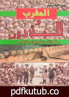 تحميل كتاب المغرب والجلادون: صفحات من تاريخ الإستبداد PDF تأليف عبد الله رُشد مجانا [كامل]