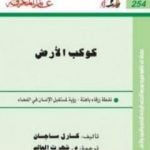 تحميل كتاب كوكب الأرض PDF تأليف كارل ساجان مجانا [كامل]