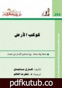 تحميل كتاب كوكب الأرض PDF تأليف كارل ساجان مجانا [كامل]