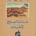 تحميل كتاب مدن الملح : الأخدود PDF تأليف عبد الرحمن منيف مجانا [كامل]