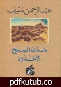 تحميل كتاب مدن الملح : الأخدود PDF تأليف عبد الرحمن منيف مجانا [كامل]