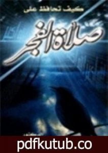 تحميل كتاب كيف تحافظ علي صلاة الفجر PDF تأليف راغب السرجاني مجانا [كامل]