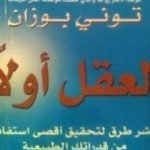 تحميل كتاب العقل أولا – عشر طرق لتحقيق أقصى استفادة من قدراتك الطبيعية PDF تأليف توني بوزان مجانا [كامل]