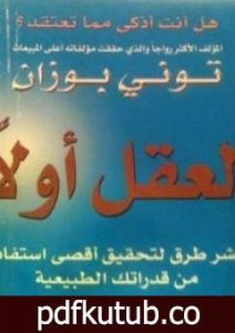 تحميل كتاب العقل أولا – عشر طرق لتحقيق أقصى استفادة من قدراتك الطبيعية PDF تأليف توني بوزان مجانا [كامل]