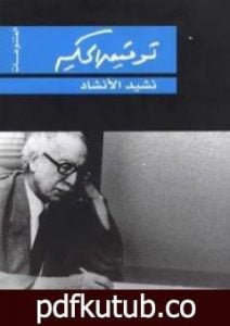 تحميل كتاب نشيد الانشاد PDF تأليف توفيق الحكيم مجانا [كامل]