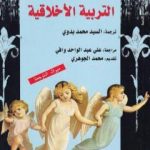 تحميل كتاب التربية الأخلاقية PDF تأليف إميل دوركايم مجانا [كامل]