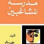 تحميل كتاب مدرسة المشاغبين PDF تأليف علي سالم مجانا [كامل]