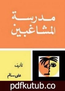 تحميل كتاب مدرسة المشاغبين PDF تأليف علي سالم مجانا [كامل]
