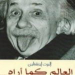 تحميل كتاب العالم كما أراه PDF تأليف ألبرت أينشتاين مجانا [كامل]