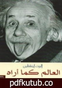 تحميل كتاب العالم كما أراه PDF تأليف ألبرت أينشتاين مجانا [كامل]