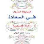 تحميل كتاب في السعادة – رحلة فلسفية PDF تأليف فريدريك لونوار مجانا [كامل]