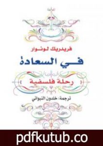 تحميل كتاب في السعادة – رحلة فلسفية PDF تأليف فريدريك لونوار مجانا [كامل]