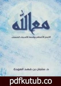 تحميل كتاب مع الله الإسم الأعظم وقصة الأسماء الحسنى PDF تأليف سلمان العودة مجانا [كامل]