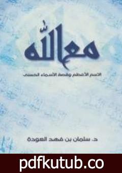 تحميل كتاب مع الله الإسم الأعظم وقصة الأسماء الحسنى PDF تأليف سلمان العودة مجانا [كامل]