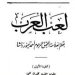 تحميل كتاب لعب العرب – نسخة أخرى PDF تأليف أحمد تيمور باشا مجانا [كامل]