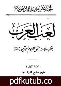 تحميل كتاب لعب العرب – نسخة أخرى PDF تأليف أحمد تيمور باشا مجانا [كامل]