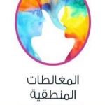 تحميل كتاب المغالطات المنطقية – فصول في المنطق غير الصوري PDF تأليف عادل مصطفى مجانا [كامل]