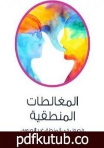 تحميل كتاب المغالطات المنطقية – فصول في المنطق غير الصوري PDF تأليف عادل مصطفى مجانا [كامل]