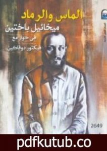 تحميل كتاب الماس والرماد PDF تأليف ميخائيل باختين مجانا [كامل]