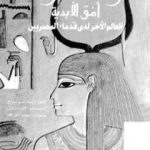 تحميل كتاب وادي الملوك – أفق الأبدية – العالم الآخر لدى قدماء المصريين PDF تأليف إريك هورنونج مجانا [كامل]