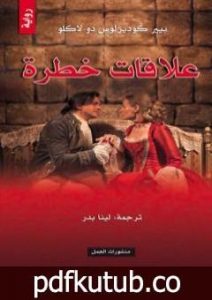 تحميل كتاب علاقات خطرة PDF تأليف كودير لوس دي لاكلو مجانا [كامل]