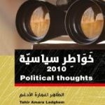 تحميل كتاب خواطر سياسية 2010 PDF تأليف الطاهر اعمارة الأدغم مجانا [كامل]