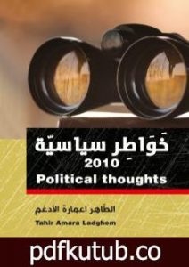 تحميل كتاب خواطر سياسية 2010 PDF تأليف الطاهر اعمارة الأدغم مجانا [كامل]