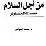 تحميل كتاب من أجل السلام – معارك التفاوض – مذكرات رجال الدبلوماسية المصرية PDF تأليف محمد الجوادي مجانا [كامل]