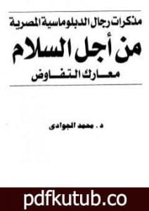 تحميل كتاب من أجل السلام – معارك التفاوض – مذكرات رجال الدبلوماسية المصرية PDF تأليف محمد الجوادي مجانا [كامل]
