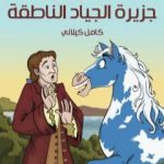 تحميل كتاب جلفر في جزيرة الجياد الناطقة PDF تأليف كامل الكيلاني مجانا [كامل]