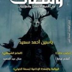 تحميل كتاب ومضات في الخيال العلمي والغرائبيات 6 PDF تأليف ياسين أحمد سعيد مجانا [كامل]