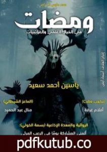 تحميل كتاب ومضات في الخيال العلمي والغرائبيات 6 PDF تأليف ياسين أحمد سعيد مجانا [كامل]