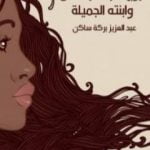 تحميل كتاب زوج امرأة الرصاص وابنته الجميلة PDF تأليف عبد العزيز بركة ساكن مجانا [كامل]