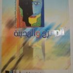 تحميل كتاب المسرح والمدينة PDF تأليف د. يونس لوليدي مجانا [كامل]