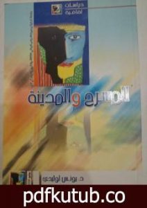 تحميل كتاب المسرح والمدينة PDF تأليف د. يونس لوليدي مجانا [كامل]