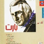 تحميل كتاب أقدم لك: بارت PDF تأليف فيليب تودي مجانا [كامل]