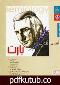 تحميل كتاب أقدم لك: بارت PDF تأليف فيليب تودي مجانا [كامل]