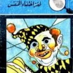 تحميل كتاب لغز إختفاء الخنفس – سلسلة المغامرون الخمسة: 12 PDF تأليف محمود سالم مجانا [كامل]