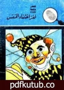 تحميل كتاب لغز إختفاء الخنفس – سلسلة المغامرون الخمسة: 12 PDF تأليف محمود سالم مجانا [كامل]