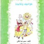 تحميل كتاب حواديت و تلامذة PDF تأليف سمير عبد الباقي مجانا [كامل]