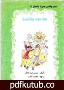 تحميل كتاب حواديت و تلامذة PDF تأليف سمير عبد الباقي مجانا [كامل]