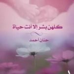 تحميل كتاب كلهم بشر إلا أنت حياة PDF تأليف حنان حنفي أحمد مجانا [كامل]