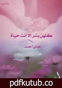 تحميل كتاب كلهم بشر إلا أنت حياة PDF تأليف حنان حنفي أحمد مجانا [كامل]