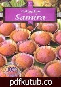 تحميل كتاب حلويات سميرة PDF تأليف سميرة الجزائرية مجانا [كامل]