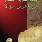 تحميل كتاب هدم نظرية التطور في عشرين سؤالاً PDF تأليف هارون يحيى مجانا [كامل]