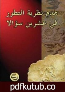 تحميل كتاب هدم نظرية التطور في عشرين سؤالاً PDF تأليف هارون يحيى مجانا [كامل]