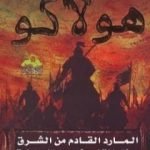 تحميل كتاب هولاكو: المارد القادم من الشرق جزار التاريخ عدو الحضارة PDF تأليف منصور عبد الحكيم مجانا [كامل]