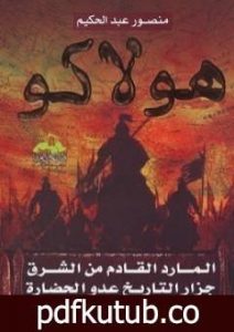 تحميل كتاب هولاكو: المارد القادم من الشرق جزار التاريخ عدو الحضارة PDF تأليف منصور عبد الحكيم مجانا [كامل]